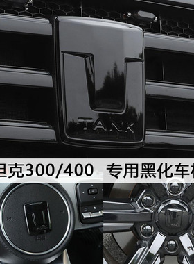 坦克300/400贴标黑色前车标中网标轮毂贴方向盘黑武士改装条装饰