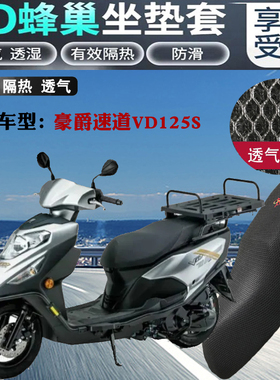 适用豪爵速道VD125S踏板摩托车坐垫套加厚蜂网状防晒透气隔热座套
