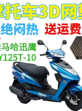 适用雅马哈迅鹰ZY125T-10悦动版踏板摩托车坐垫套3D网状防晒座套