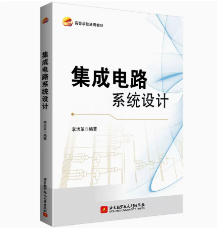 正版 集成电路系统设计 北京航空航天大学出版社 9787512435797