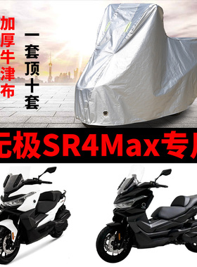 无极SR4Max摩托车专用防雨水防晒加厚遮阳防尘牛津布车衣车罩套