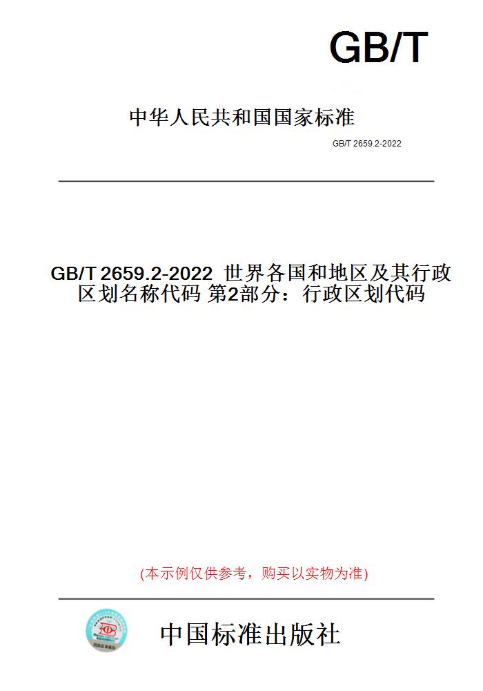 【纸版图书】GB/T2659.2-2022世界各国和地区及其行政区划名称代码第2部分：行政区划代码