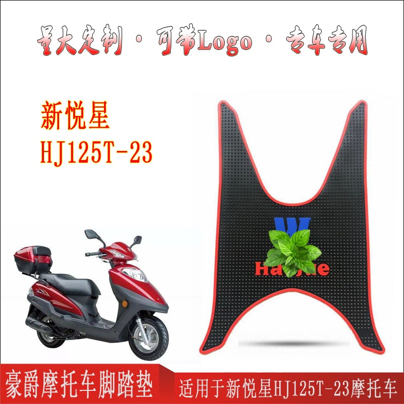 适用于国四电喷铃木豪爵新悦星脚垫摩托车踏板丝圈踏垫 HJ125T-23