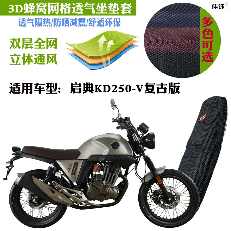 适用启典KD250-V复古版摩托车坐垫套蜂窝3D网状防晒透气隔热座套