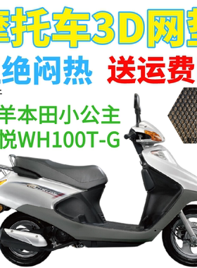 适用五羊本田小公主喜悦WH100T-G摩托车坐垫套加厚3D网状防晒座套