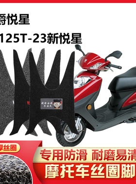 呆头呆脑适用 豪爵铃木新悦星国四电喷踏板摩托车脚踏垫HJ125T-23