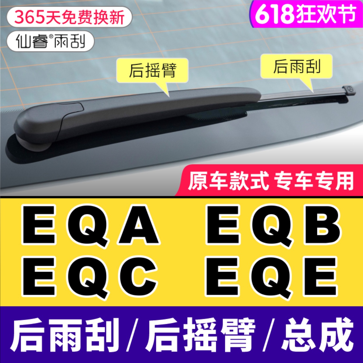 适用奔驰EQC350原装后雨刮器EQE500总成EQA300 摇臂400雨刷EQB260
