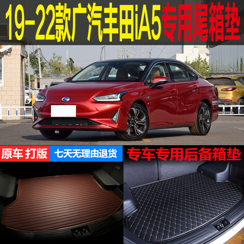 19 20 21 22新款广汽丰田IA5纯电动专用尾箱垫后备箱垫子改装配件