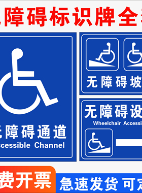 无障碍设施通道标识牌残疾人厕所双向坡道无障碍电梯提示牌停车位请勿占用停靠堵塞指示牌加厚PVC雪弗板定做