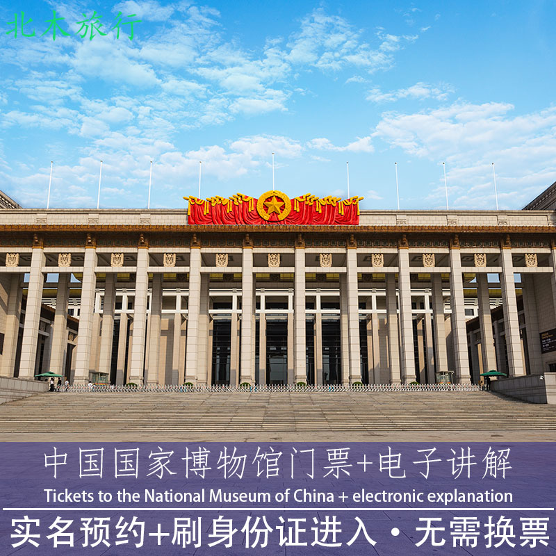 中国·北京·国家博·物馆【含门票】【当日可定】【官方票源】