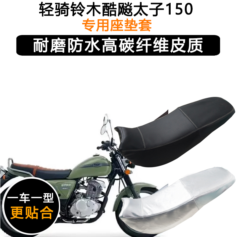 轻骑铃木酷飚太子150专用摩托车坐垫套防水防晒QS150-9皮革座垫套