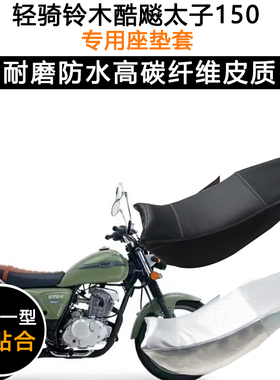 轻骑铃木酷飚太子150专用摩托车坐垫套防水防晒QS150-9皮革座垫套