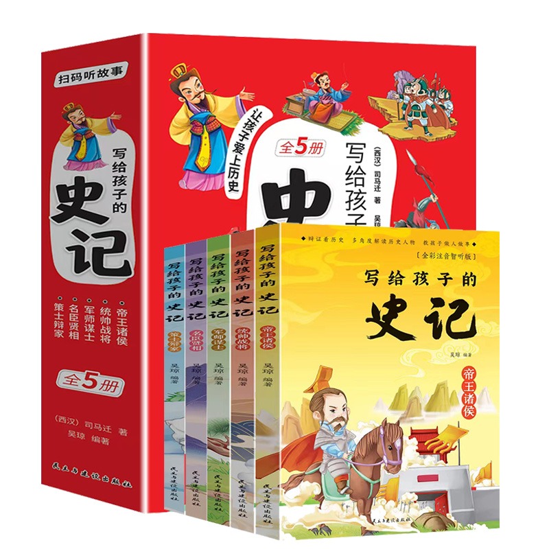 写给孩子的史记（全5册）儿童漫画趣读史记历史故事书小学生版青少年读中国历史故事类漫画6-14岁中小学生课外阅读书籍