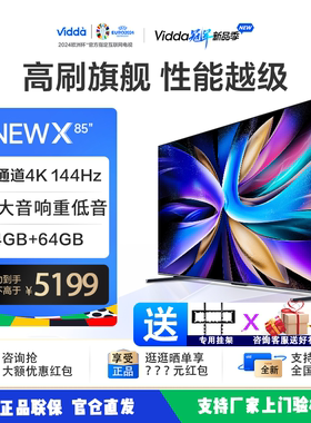 海信Vidda NEWX85 85寸杜比视界护眼液晶网络全面屏电视85V3K-X
