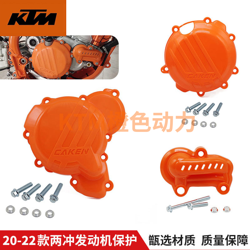 20-23款KTM/EXC250/300越野摩托车两冲发动机保护盖改装护罩CAKEN