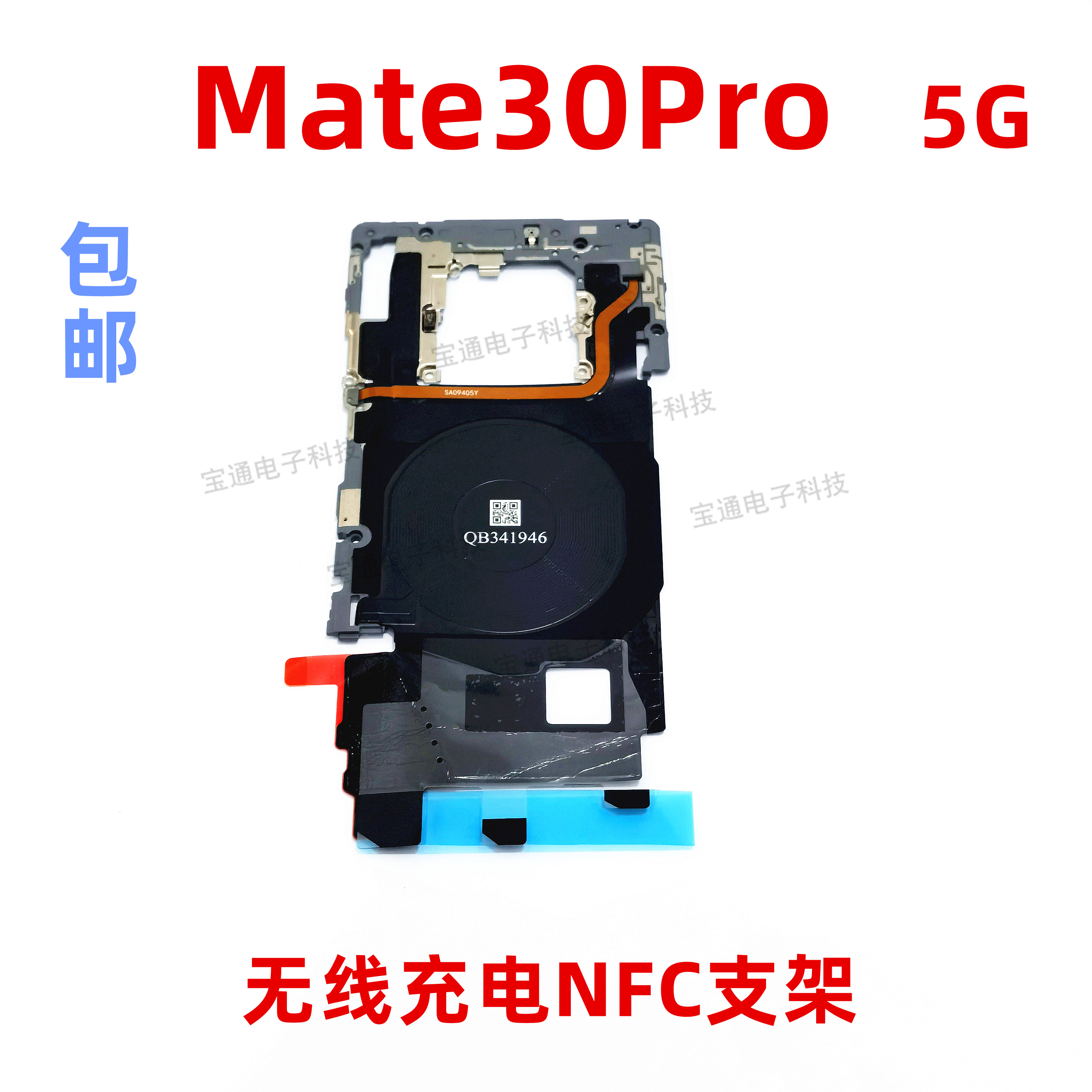 适用华为Mate30Pro 5G听筒支架主板天线盖wifiLIO-AN00散热贴手机