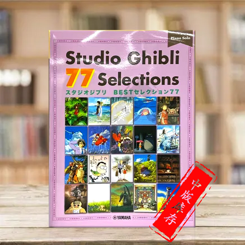 钢琴独奏77首 吉卜力工作室作品大全 雅马哈原版乐谱书 Studio Ghibli Selections Piano GTP01101652