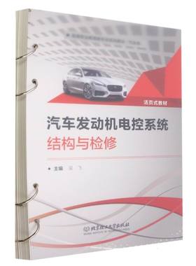 汽车发动机电控系统结构与检修（活页式教材） 博库网