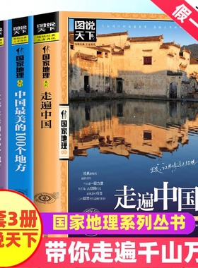 国家地理系列全3册走遍中国 中国全球最美的100个地方 关于山水奇景民俗民情图说天下国家地理世界发现景点自助游旅游旅行指南攻略