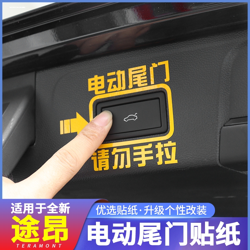 汽车后备箱按钮打开提示贴电动尾门自动门请勿手拉警示贴反光车贴