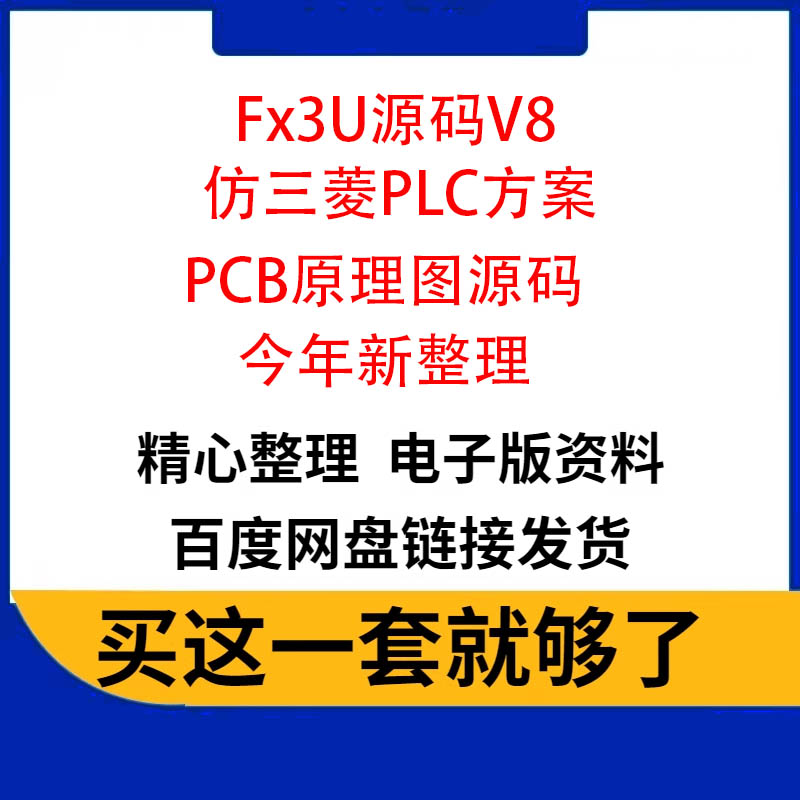 Fx3U源码V8STM32仿三菱PLC方案国产PLC方案PCB原理图源码