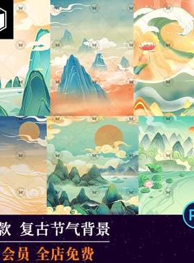 中国风复古节气背景插画山水云风景海报宣传活动PSD设计素材模板