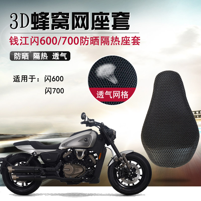 适用于钱江闪700 600防晒座垫套隔热坐垫套摩托车改装3D蜂窝网座