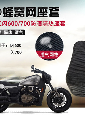 适用于钱江闪700 600防晒座垫套隔热坐垫套摩托车改装3D蜂窝网座