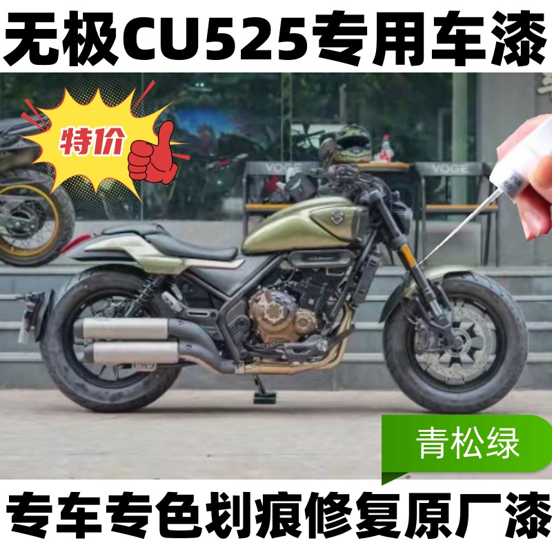无极cu525青松绿补漆笔摩托车专用划痕修复定制自喷漆原厂不掉色