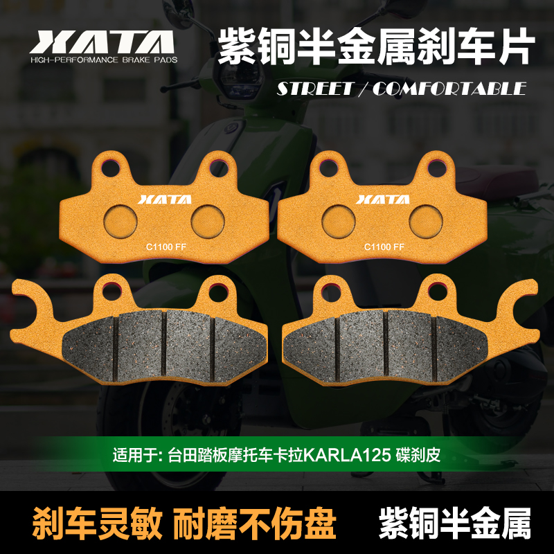XATA半金属刹车片 适用台田踏板摩托车卡拉KARLA125 碟刹皮配件