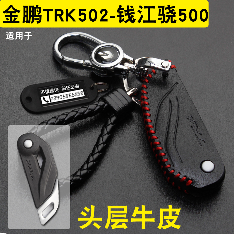 适用金鹏TRK502X钥匙套钱江骁500/600/750摩托车锁匙包扣改装真皮