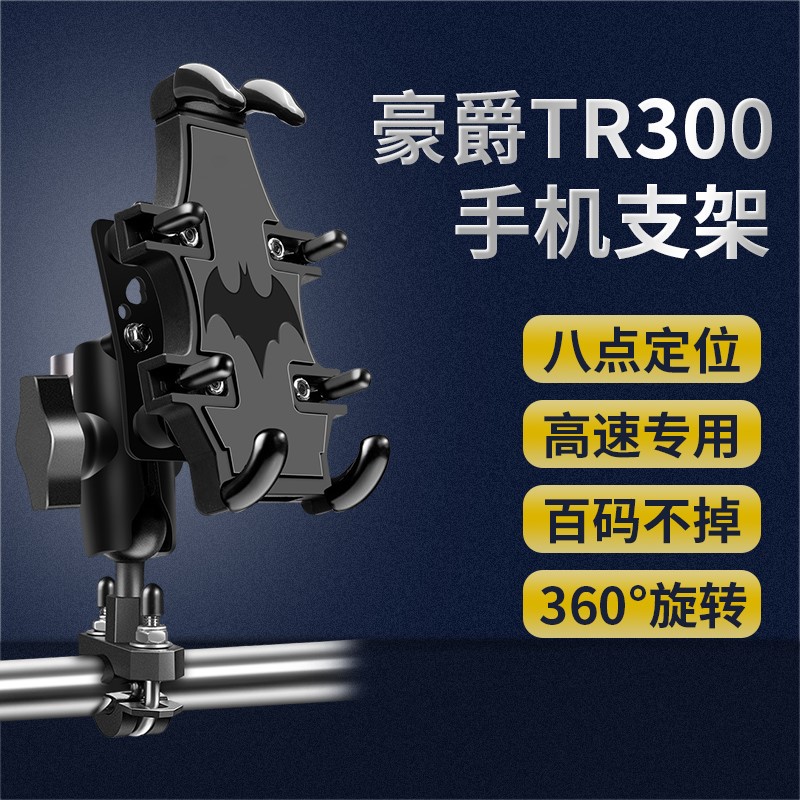 适用豪爵TR300 XCR300 DR160 150S改装摩托车手机导航支架固定架