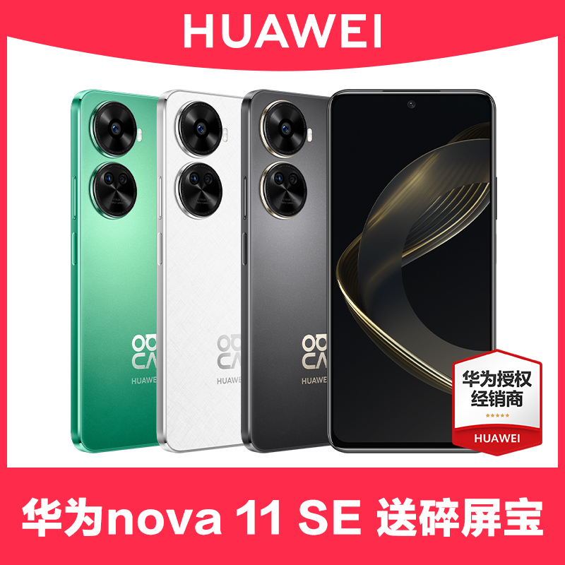 当天发【3期免息/可减300元】Huawei/华为nova 11SE手机官方旗舰正品直屏pro系列昆仑玻璃鸿蒙新12直降Ultra