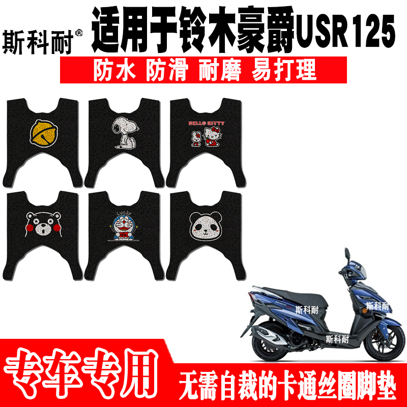 适用于铃木豪爵USR125摩托车脚垫 未来战士HJ125T-21丝圈脚踏垫