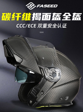 FASEED碳纤维揭面盔摩托车头盔男女四季通用防雾3C认证FS-929全盔