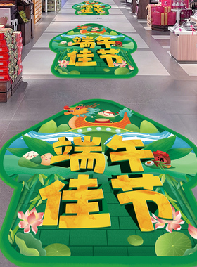 端午节活动氛围场景布置贴纸商场超市店内主题装饰品地面地贴海报
