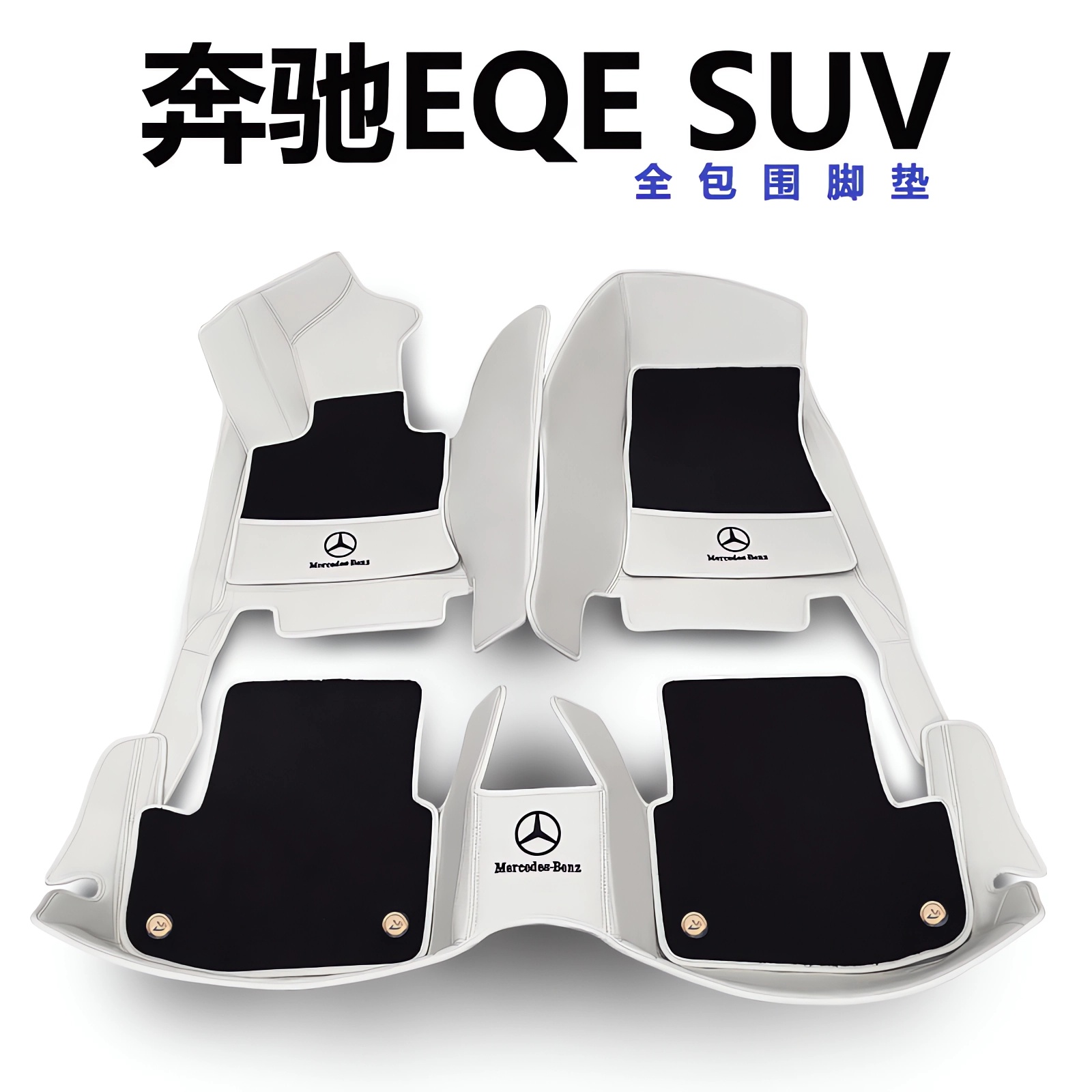 适用于奔驰EQE SUV脚垫eqe350 eqe500专用eqs450 580全包右軚右舵