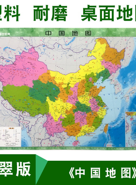 【塑料材质】中国地图全图2019年全新正版高清覆膜防水桌面地图中小学生小号尺寸地图认识分省行政区划简图简约迷你地图