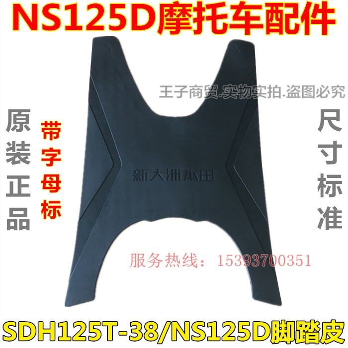 适用新大洲本田国四NS125D橡胶垫SDH125T-38脚踏皮脚垫防晒垫坐套