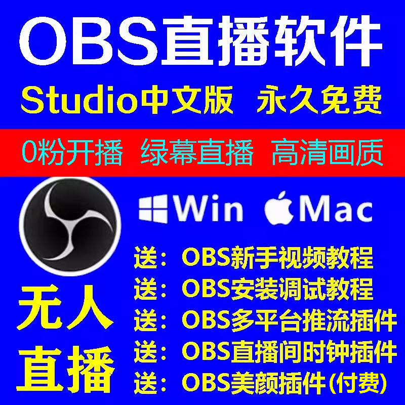 obs直播软件中文版无人教程studio录屏视频多平台推流插件WIN MAC