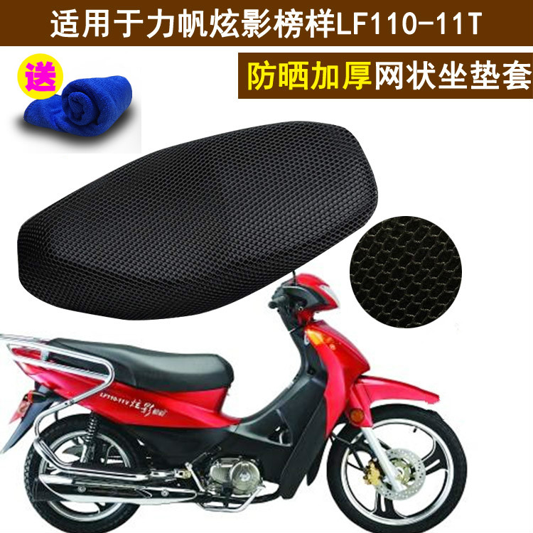 弯梁摩托车坐垫套适用于力帆炫影榜样LF110-11T网状防晒座套隔热