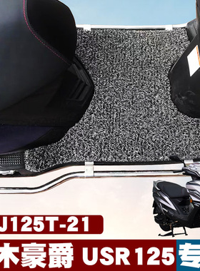 适用于铃木豪爵USR125摩托车脚垫未来战士HJ125T-21橡胶丝圈脚垫
