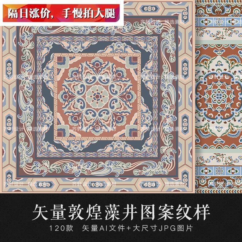 矢量AI中国古风中式敦煌藻井吊顶图案纹样纹饰传统古典设计素材
