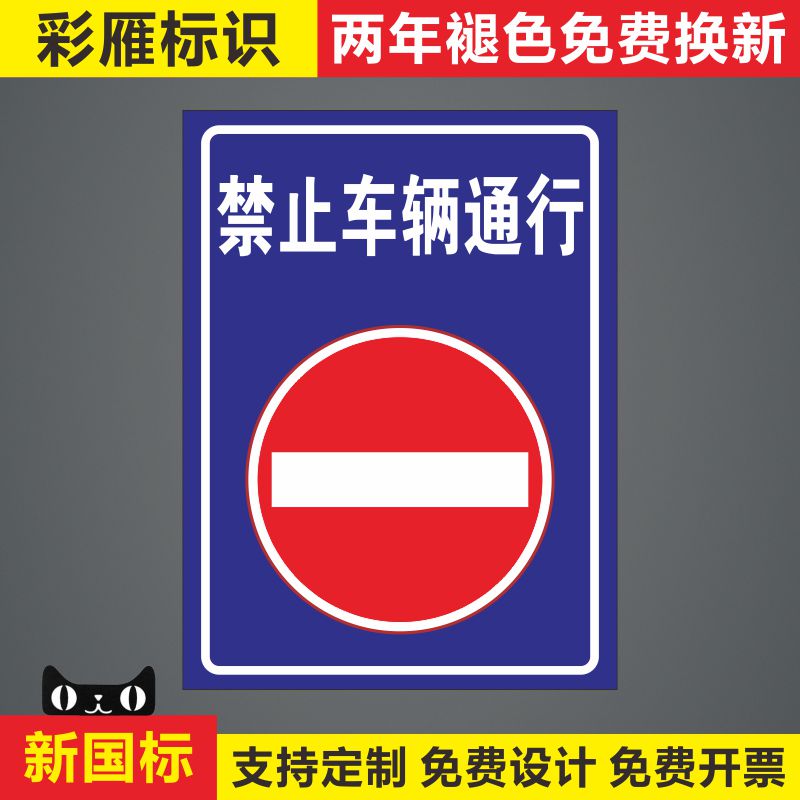 禁止车辆通行安全警示牌前方工作施工禁止车辆进出行人通行道路交通安全温馨提示警告标识标志标示牌子