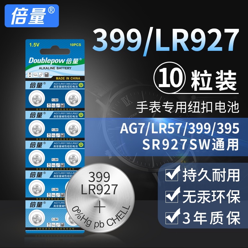 倍量AG7 LR57汽车遥控器399 395电子手表电池SR927SW车钥匙电池通用型号纽扣电池10粒圆形小电子原装正品包邮