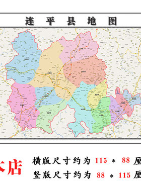 连平县地图1.15m广东省河源市折叠款高清装饰画餐厅贴画