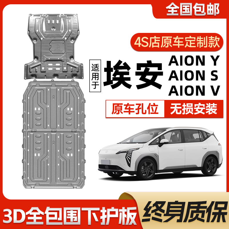 广汽埃安AION Y底盘发动机电机下护板埃安V/SPLUS/YPLUS电池护板