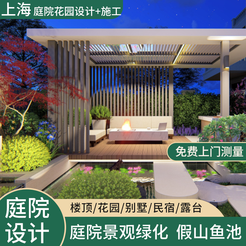 上海花园设计施工屋顶私家庭院改造院子假山鱼池园林景观绿化工程