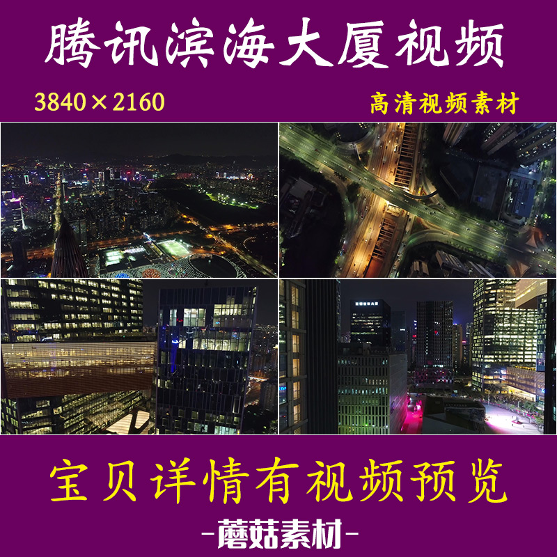 H深圳南山科技园腾讯滨海大厦夜景航拍高清视频素材