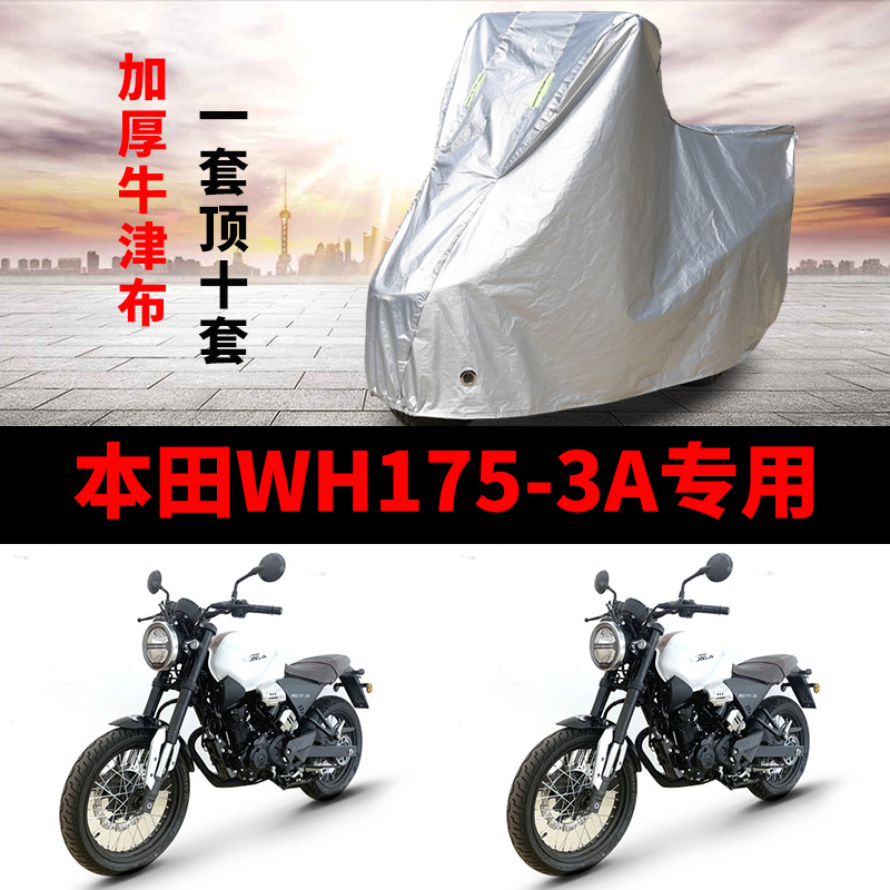 本田WH175-3A摩托车专用防雨水防晒加厚遮阳防尘牛津车衣车罩车套